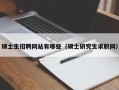 硕士生招聘网站有哪些（硕士研究生求职网）