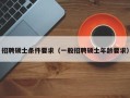 招聘硕士条件要求（一般招聘硕士年龄要求）