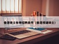 香港硕士导师招聘条件（香港授课硕士）