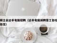 硕士去达丰电脑招聘（达丰电脑诚聘普工包吃包住）