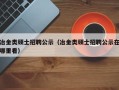冶金类硕士招聘公示（冶金类硕士招聘公示在哪里看）