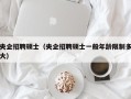 央企招聘硕士（央企招聘硕士一般年龄限制多大）