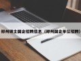 郑州硕士国企招聘信息（郑州国企单位招聘）