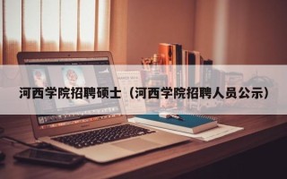 河西学院招聘硕士（河西学院招聘人员公示）