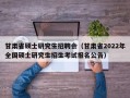 甘肃省硕士研究生招聘会（甘肃省2022年全国硕士研究生招生考试报名公告）