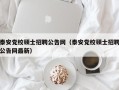 泰安党校硕士招聘公告网（泰安党校硕士招聘公告网最新）