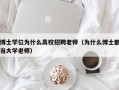 博士学位为什么高校招聘老师（为什么博士都当大学老师）