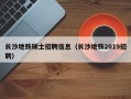 长沙地铁硕士招聘信息（长沙地铁2019招聘）
