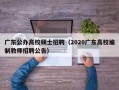 广东公办高校硕士招聘（2020广东高校编制教师招聘公告）