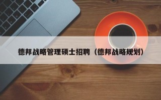 德邦战略管理硕士招聘（德邦战略规划）