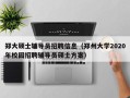 郑大硕士辅导员招聘信息（郑州大学2020年校园招聘辅导员硕士方案）