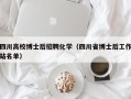 四川高校博士后招聘化学（四川省博士后工作站名单）