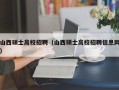 山西硕士高校招聘（山西硕士高校招聘信息网）
