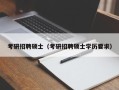 考研招聘硕士（考研招聘硕士学历要求）