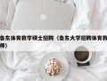 鲁东体育教学硕士招聘（鲁东大学招聘体育教师）