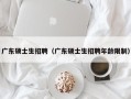 广东硕士生招聘（广东硕士生招聘年龄限制）