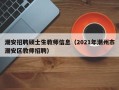 潮安招聘硕士生教师信息（2021年潮州市潮安区教师招聘）