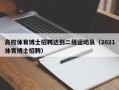 高校体育博士招聘达到二级运动员（2021体育博士招聘）