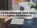 于都县硕士招聘信息网站（赣州市于都县2021年公开招聘硕士研究生教师岗位表）