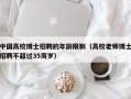 中国高校博士招聘的年龄限制（高校老师博士招聘不超过35周岁）