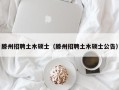 滕州招聘土木硕士（滕州招聘土木硕士公告）