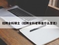 招聘全科硕士（招聘全科老师是什么意思）