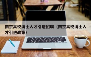 南京高校博士人才引进招聘（南京高校博士人才引进政策）