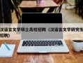 汉语言文学硕士高校招聘（汉语言文学研究生招聘）