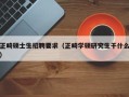 正畸硕士生招聘要求（正畸学硕研究生干什么）