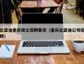 比亚迪重庆硕士招聘要求（重庆比亚迪公司招聘）