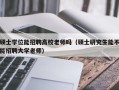 硕士学位能招聘高校老师吗（硕士研究生能不能招聘大学老师）