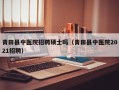 青田县中医院招聘硕士吗（青田县中医院2021招聘）