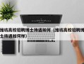 潍坊高校招聘博士待遇如何（潍坊高校招聘博士待遇如何样）