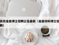 高校金属博士招聘公告最新（金属材料博士招聘）
