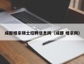 成都相亲硕士招聘信息网（成都 相亲网）