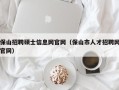 保山招聘硕士信息网官网（保山市人才招聘网官网）