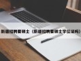 新疆招聘要硕士（新疆招聘要硕士学位证吗）