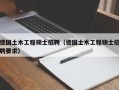 德国土木工程硕士招聘（德国土木工程硕士招聘要求）