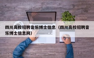 四川高校招聘音乐博士信息（四川高校招聘音乐博士信息网）