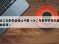 化工与制药类硕士招聘（化工与制药研究生就业前景）