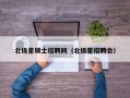 北极星硕士招聘网（北极星招聘会）