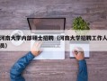 河南大学内部硕士招聘（河南大学招聘工作人员）