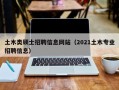 土木类硕士招聘信息网站（2021土木专业招聘信息）