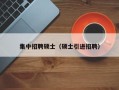 集中招聘硕士（硕士引进招聘）