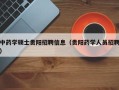 中药学硕士贵阳招聘信息（贵阳药学人员招聘）