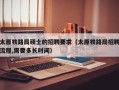 太原铁路局硕士的招聘要求（太原铁路局招聘流程,需要多长时间）