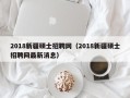 2018新疆硕士招聘网（2018新疆硕士招聘网最新消息）