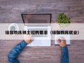 瑜伽教练硕士招聘要求（瑜伽教练就业）