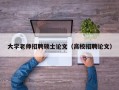 大学老师招聘硕士论文（高校招聘论文）