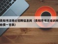 贵阳书法硕士招聘信息网（贵阳市书法培训班收费一览表）